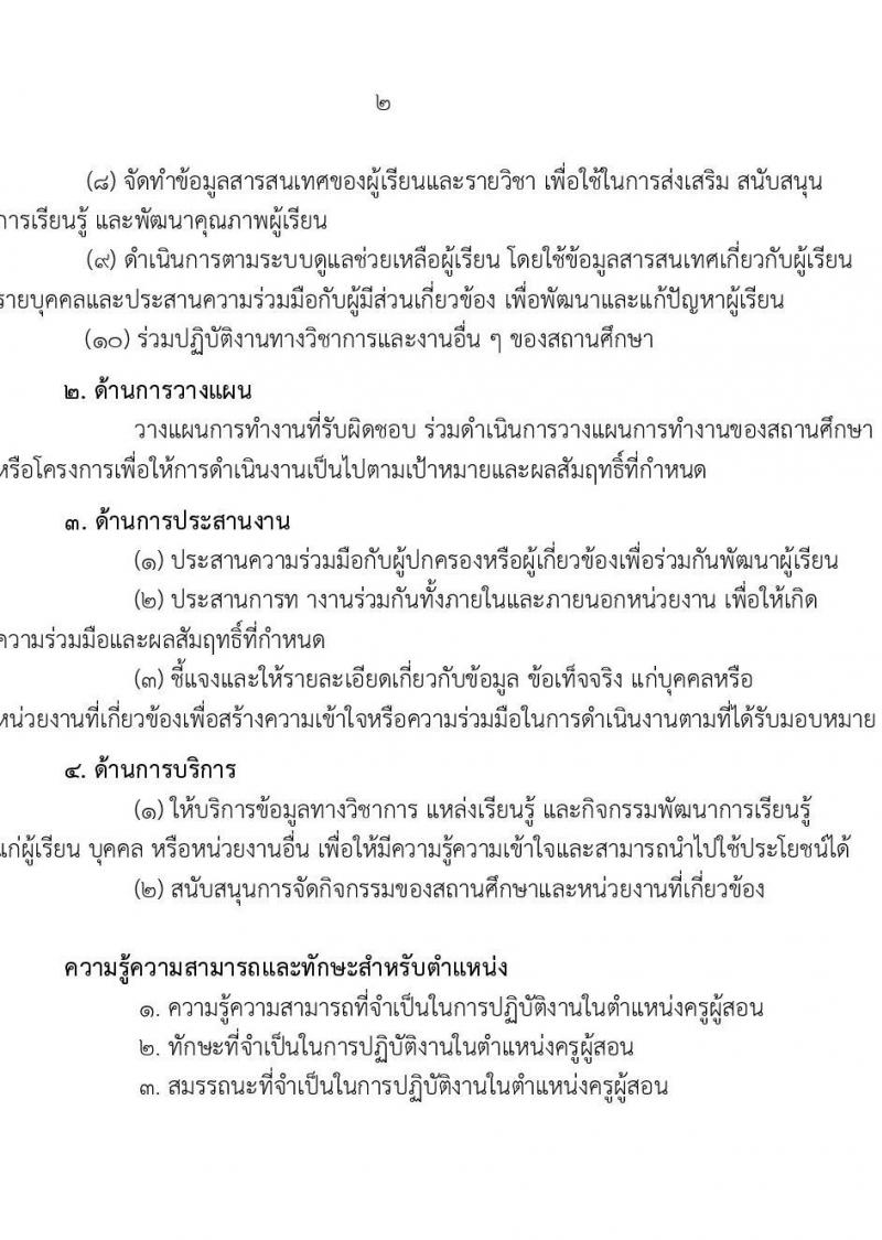สำนักงานเขตพื้นที่การศึกษาประถมศึกษาสระแก้ว เขต 2 รับสมัครบุคคลเพื่อเลือกสรรเป็นพนักงานราชการทั่วไป ตำแหน่งครูผู้สอน จำนวน 10 อัตรา (วุฒิ ป.ตรี) รับสมัครสอบตั้งแต่วันที่ 13-19 พ.ย. 2566