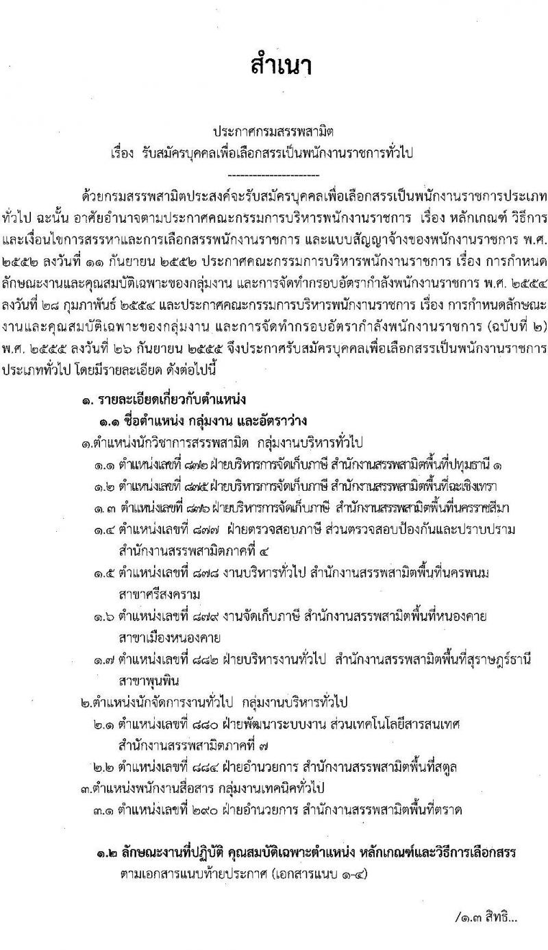 กรมสรรพสามิต รับสมัครบุคคลเพื่อเลือกสรรเป็นพนักงานราชการทั่วไป จำนวน 2 ตำแหน่ง ครั้งแรก 10 อัตรา (วุฒิ ปวช. ปวท. ปวส. ป.ตรี ป.โท) รับสมัครสอบตั้งแต่วันที่ 27 พ.ย. – 1 ธ.ค. 2566