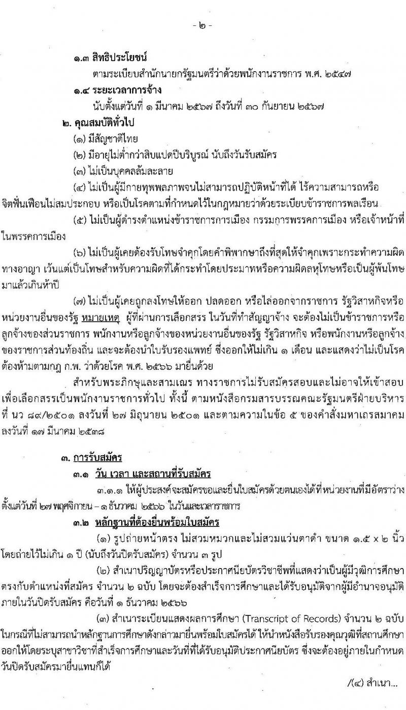 กรมสรรพสามิต รับสมัครบุคคลเพื่อเลือกสรรเป็นพนักงานราชการทั่วไป จำนวน 2 ตำแหน่ง ครั้งแรก 10 อัตรา (วุฒิ ปวช. ปวท. ปวส. ป.ตรี ป.โท) รับสมัครสอบตั้งแต่วันที่ 27 พ.ย. – 1 ธ.ค. 2566