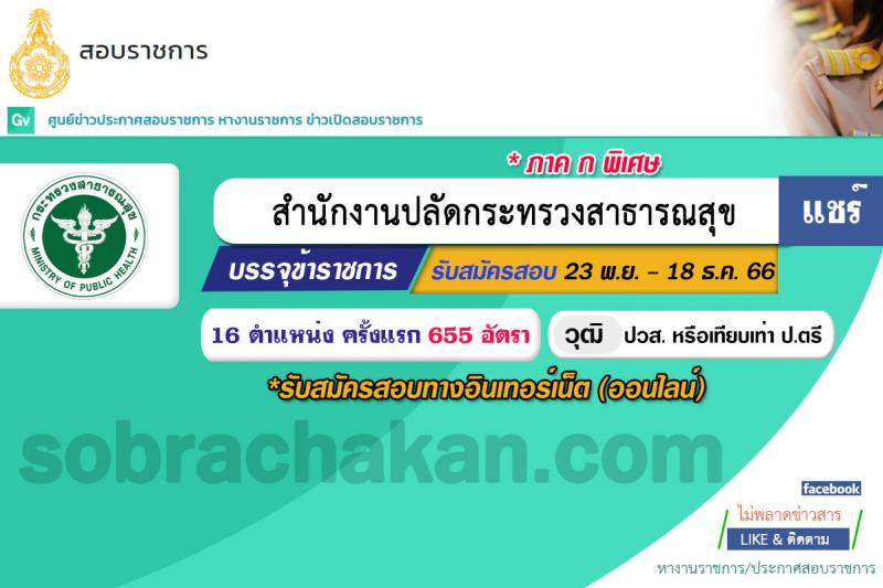 สำนักงานปลัดกระทรวงสาธารณสุข รับสมัครสอบแข่งขันเพื่อบรรจุและแต่งตั้งบุคคลเข้ารับราชการ จำนวน 16 ตำแหน่ง 655 อัตรา (วุฒิ ปวส.หรือเทียบเท่า ป.ตรี) รับสมัครสอบทางอินเทอร์เน็ตตั้งแต่วันที่ 23 พ.ย. – 18 ธ.ค. 2566