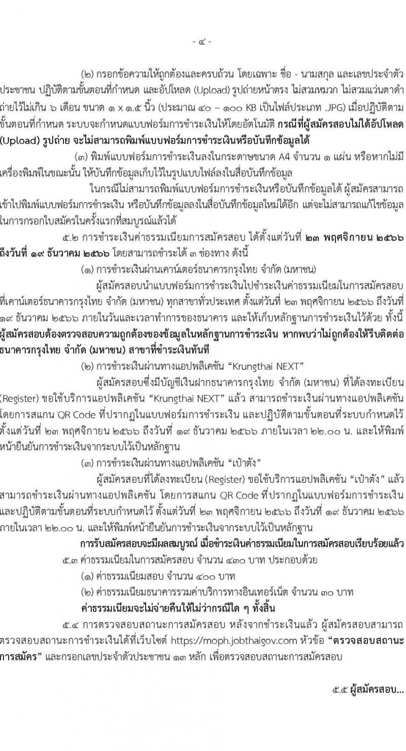 สำนักงานปลัดกระทรวงสาธารณสุข รับสมัครสอบแข่งขันเพื่อบรรจุและแต่งตั้งบุคคลเข้ารับราชการ จำนวน 16 ตำแหน่ง 655 อัตรา (วุฒิ ปวส.หรือเทียบเท่า ป.ตรี) รับสมัครสอบทางอินเทอร์เน็ตตั้งแต่วันที่ 23 พ.ย. – 18 ธ.ค. 2566