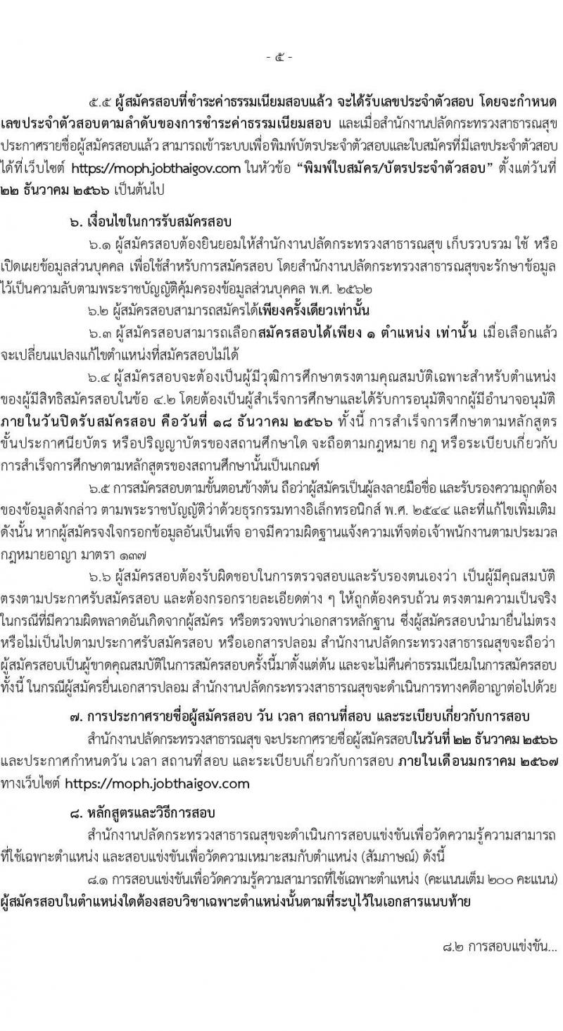 สำนักงานปลัดกระทรวงสาธารณสุข รับสมัครสอบแข่งขันเพื่อบรรจุและแต่งตั้งบุคคลเข้ารับราชการ จำนวน 16 ตำแหน่ง 655 อัตรา (วุฒิ ปวส.หรือเทียบเท่า ป.ตรี) รับสมัครสอบทางอินเทอร์เน็ตตั้งแต่วันที่ 23 พ.ย. – 18 ธ.ค. 2566