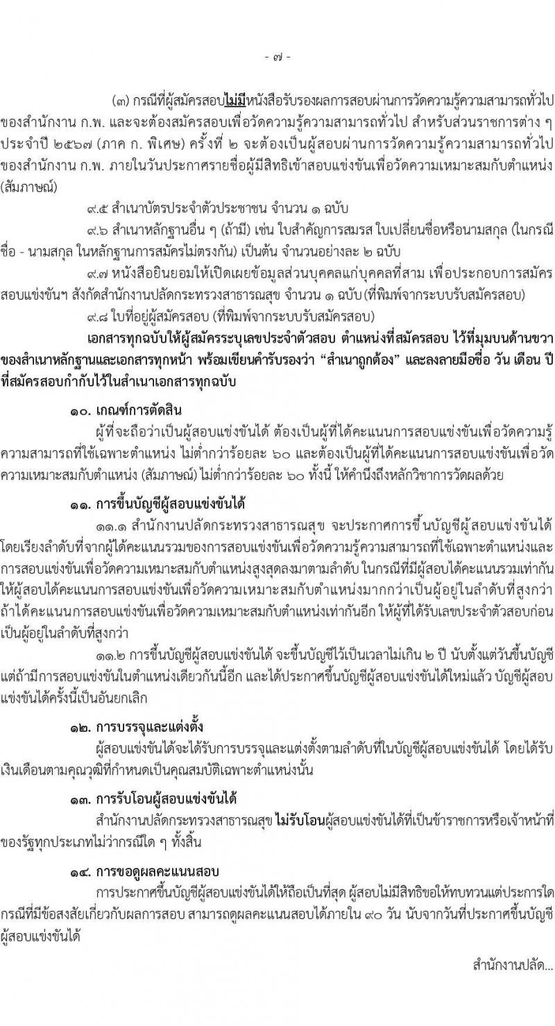 สำนักงานปลัดกระทรวงสาธารณสุข รับสมัครสอบแข่งขันเพื่อบรรจุและแต่งตั้งบุคคลเข้ารับราชการ จำนวน 16 ตำแหน่ง 655 อัตรา (วุฒิ ปวส.หรือเทียบเท่า ป.ตรี) รับสมัครสอบทางอินเทอร์เน็ตตั้งแต่วันที่ 23 พ.ย. – 18 ธ.ค. 2566