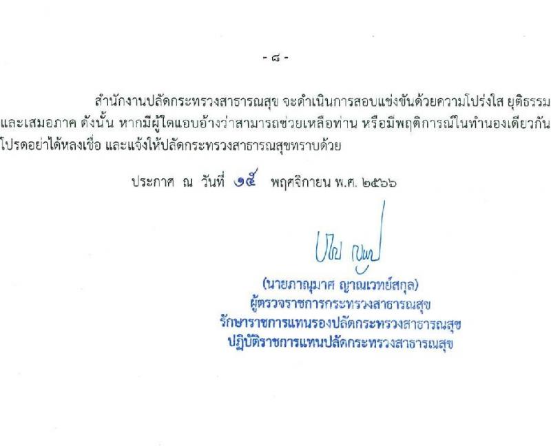 สำนักงานปลัดกระทรวงสาธารณสุข รับสมัครสอบแข่งขันเพื่อบรรจุและแต่งตั้งบุคคลเข้ารับราชการ จำนวน 16 ตำแหน่ง 655 อัตรา (วุฒิ ปวส.หรือเทียบเท่า ป.ตรี) รับสมัครสอบทางอินเทอร์เน็ตตั้งแต่วันที่ 23 พ.ย. – 18 ธ.ค. 2566