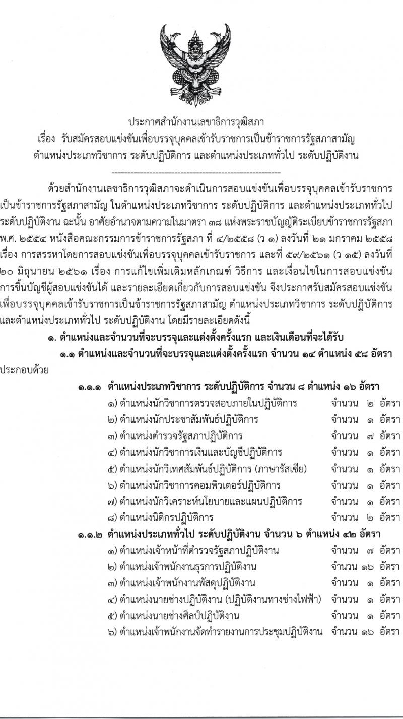 สำนักงานเลขาธิการวุฒิสภา รับสมัครสอบแข่งขันเพื่อบรรจุและแต่งตั้งบุคคลเข้ารับราชการ จำนวน 14 ตำแหน่ง ครั้งแรก 58 อัตรา (วุฒิ ปวส.หรือเทียบเท่า ป.ตรี) รับสมัครสอบทางอินเทอร์เน็ตตั้งแต่วันที่ 24 พ.ย. – 19 ธ.ค. 2566