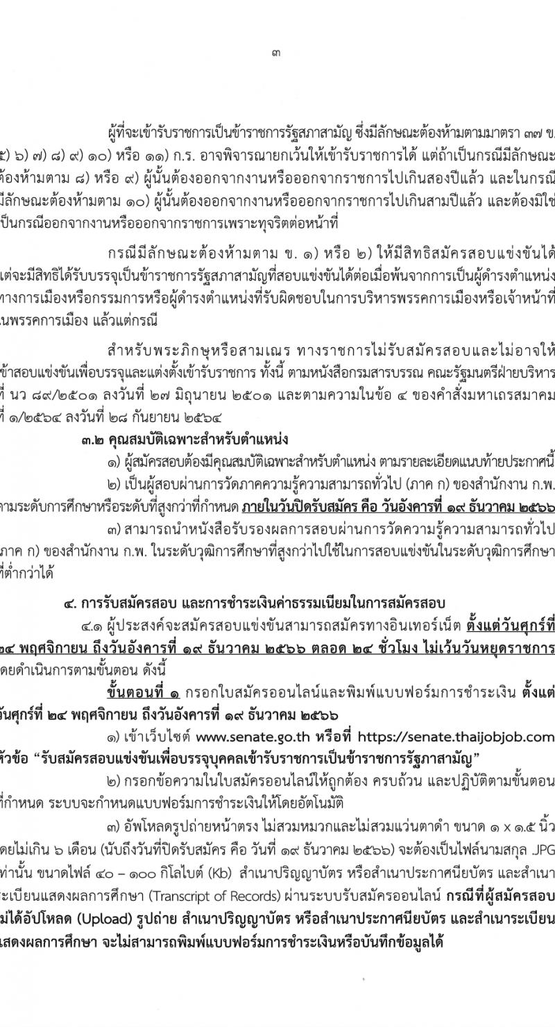 สำนักงานเลขาธิการวุฒิสภา รับสมัครสอบแข่งขันเพื่อบรรจุและแต่งตั้งบุคคลเข้ารับราชการ จำนวน 14 ตำแหน่ง ครั้งแรก 58 อัตรา (วุฒิ ปวส.หรือเทียบเท่า ป.ตรี) รับสมัครสอบทางอินเทอร์เน็ตตั้งแต่วันที่ 24 พ.ย. – 19 ธ.ค. 2566