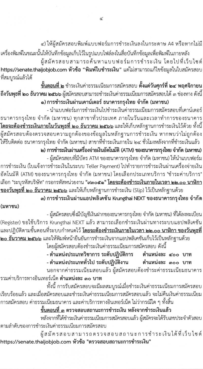 สำนักงานเลขาธิการวุฒิสภา รับสมัครสอบแข่งขันเพื่อบรรจุและแต่งตั้งบุคคลเข้ารับราชการ จำนวน 14 ตำแหน่ง ครั้งแรก 58 อัตรา (วุฒิ ปวส.หรือเทียบเท่า ป.ตรี) รับสมัครสอบทางอินเทอร์เน็ตตั้งแต่วันที่ 24 พ.ย. – 19 ธ.ค. 2566