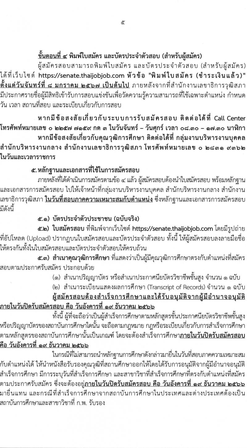 สำนักงานเลขาธิการวุฒิสภา รับสมัครสอบแข่งขันเพื่อบรรจุและแต่งตั้งบุคคลเข้ารับราชการ จำนวน 14 ตำแหน่ง ครั้งแรก 58 อัตรา (วุฒิ ปวส.หรือเทียบเท่า ป.ตรี) รับสมัครสอบทางอินเทอร์เน็ตตั้งแต่วันที่ 24 พ.ย. – 19 ธ.ค. 2566