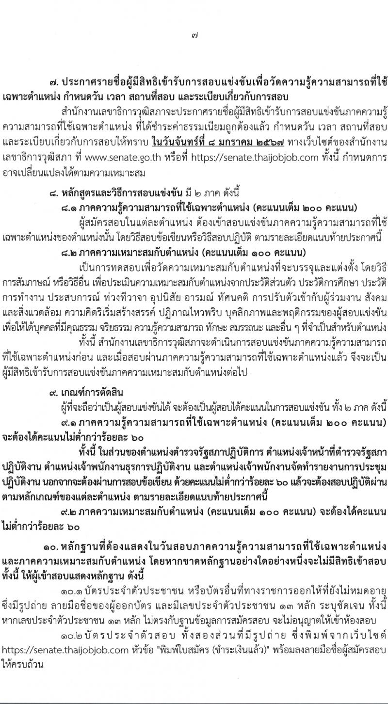 สำนักงานเลขาธิการวุฒิสภา รับสมัครสอบแข่งขันเพื่อบรรจุและแต่งตั้งบุคคลเข้ารับราชการ จำนวน 14 ตำแหน่ง ครั้งแรก 58 อัตรา (วุฒิ ปวส.หรือเทียบเท่า ป.ตรี) รับสมัครสอบทางอินเทอร์เน็ตตั้งแต่วันที่ 24 พ.ย. – 19 ธ.ค. 2566