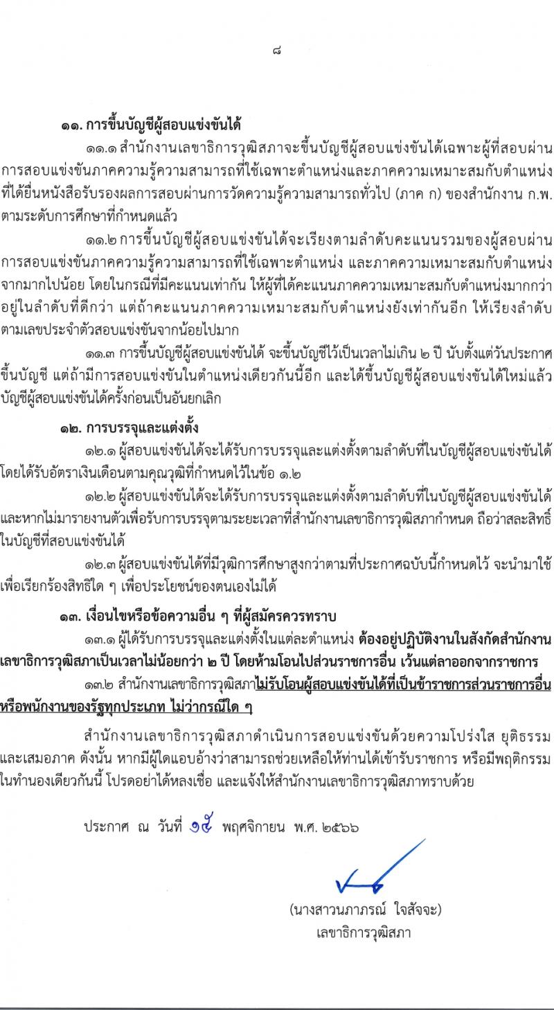 สำนักงานเลขาธิการวุฒิสภา รับสมัครสอบแข่งขันเพื่อบรรจุและแต่งตั้งบุคคลเข้ารับราชการ จำนวน 14 ตำแหน่ง ครั้งแรก 58 อัตรา (วุฒิ ปวส.หรือเทียบเท่า ป.ตรี) รับสมัครสอบทางอินเทอร์เน็ตตั้งแต่วันที่ 24 พ.ย. – 19 ธ.ค. 2566