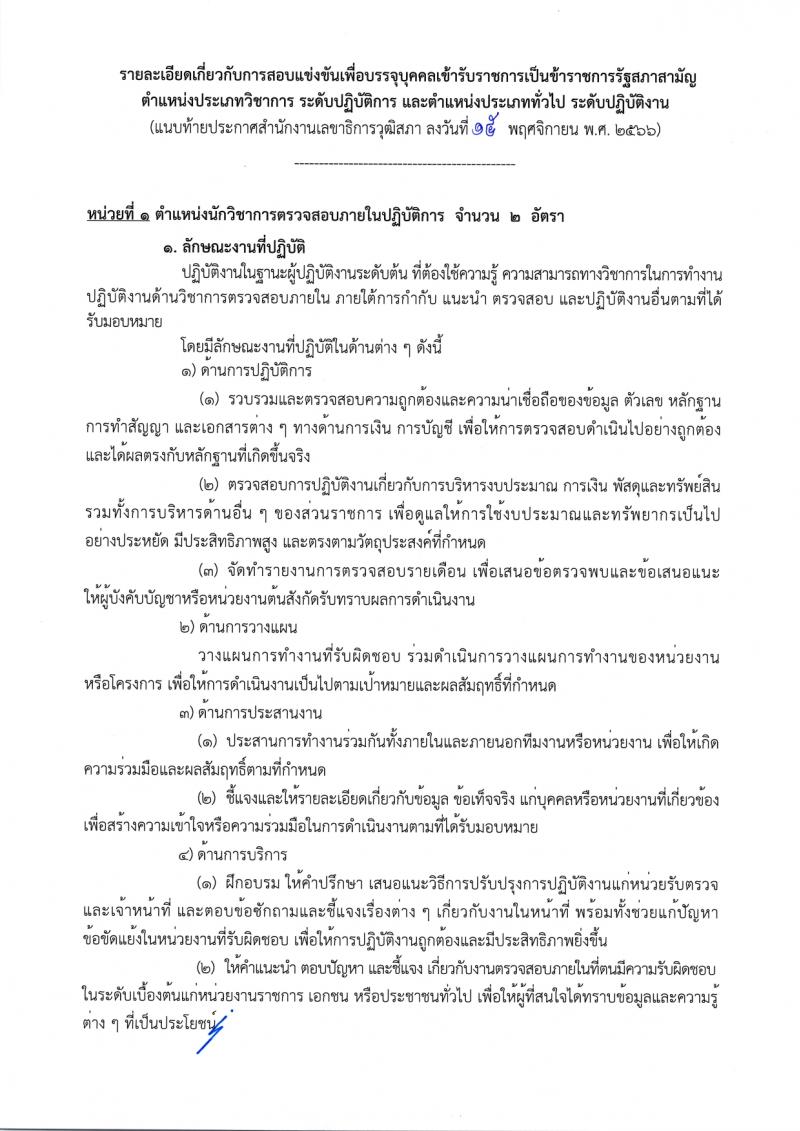 สำนักงานเลขาธิการวุฒิสภา รับสมัครสอบแข่งขันเพื่อบรรจุและแต่งตั้งบุคคลเข้ารับราชการ จำนวน 14 ตำแหน่ง ครั้งแรก 58 อัตรา (วุฒิ ปวส.หรือเทียบเท่า ป.ตรี) รับสมัครสอบทางอินเทอร์เน็ตตั้งแต่วันที่ 24 พ.ย. – 19 ธ.ค. 2566