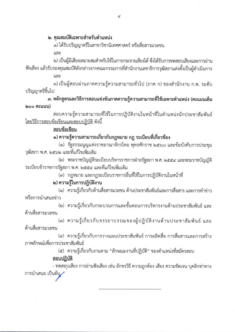 สำนักงานเลขาธิการวุฒิสภา รับสมัครสอบแข่งขันเพื่อบรรจุและแต่งตั้งบุคคลเข้ารับราชการ จำนวน 14 ตำแหน่ง ครั้งแรก 58 อัตรา (วุฒิ ปวส.หรือเทียบเท่า ป.ตรี) รับสมัครสอบทางอินเทอร์เน็ตตั้งแต่วันที่ 24 พ.ย. – 19 ธ.ค. 2566