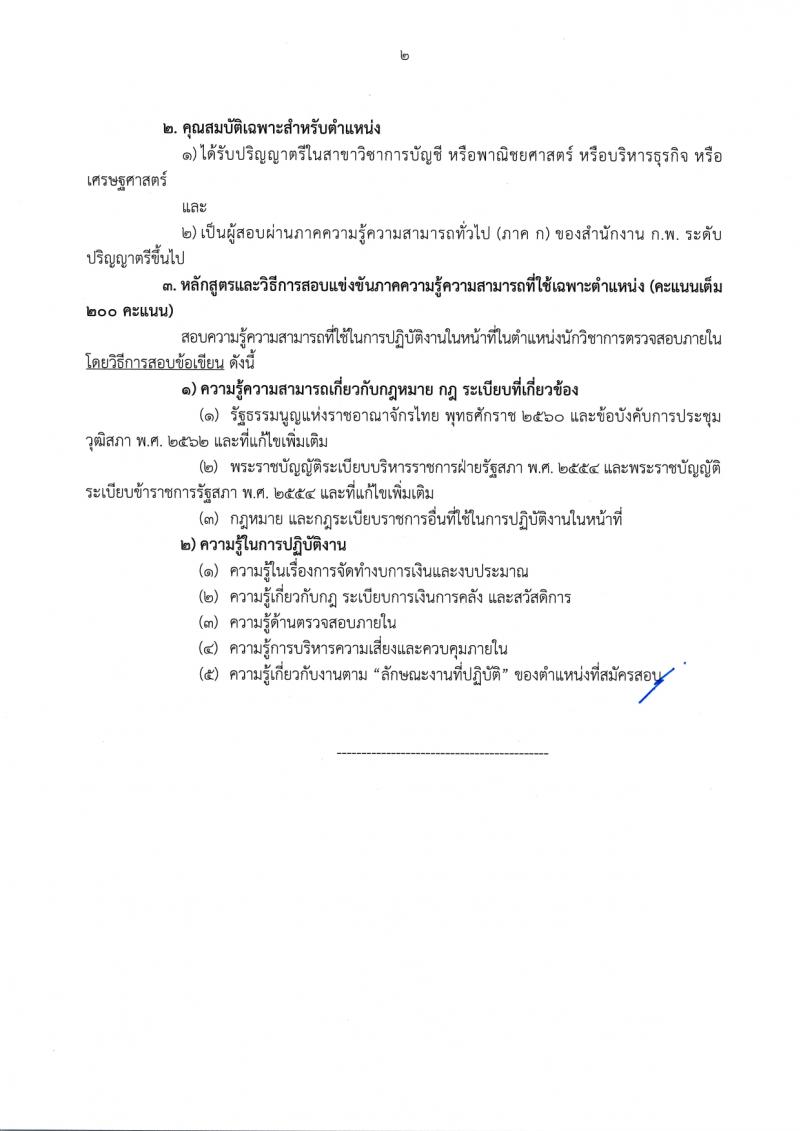 สำนักงานเลขาธิการวุฒิสภา รับสมัครสอบแข่งขันเพื่อบรรจุและแต่งตั้งบุคคลเข้ารับราชการ จำนวน 14 ตำแหน่ง ครั้งแรก 58 อัตรา (วุฒิ ปวส.หรือเทียบเท่า ป.ตรี) รับสมัครสอบทางอินเทอร์เน็ตตั้งแต่วันที่ 24 พ.ย. – 19 ธ.ค. 2566