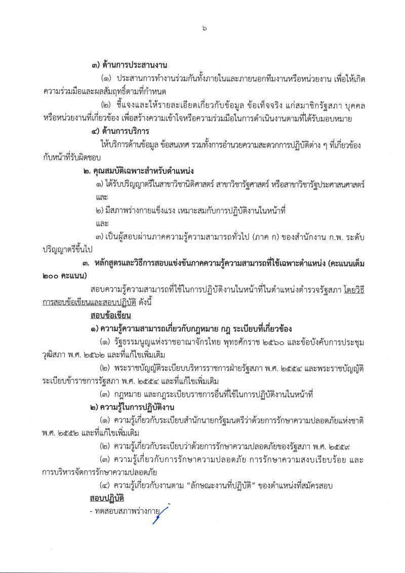 สำนักงานเลขาธิการวุฒิสภา รับสมัครสอบแข่งขันเพื่อบรรจุและแต่งตั้งบุคคลเข้ารับราชการ จำนวน 14 ตำแหน่ง ครั้งแรก 58 อัตรา (วุฒิ ปวส.หรือเทียบเท่า ป.ตรี) รับสมัครสอบทางอินเทอร์เน็ตตั้งแต่วันที่ 24 พ.ย. – 19 ธ.ค. 2566