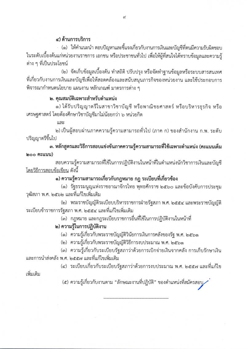 สำนักงานเลขาธิการวุฒิสภา รับสมัครสอบแข่งขันเพื่อบรรจุและแต่งตั้งบุคคลเข้ารับราชการ จำนวน 14 ตำแหน่ง ครั้งแรก 58 อัตรา (วุฒิ ปวส.หรือเทียบเท่า ป.ตรี) รับสมัครสอบทางอินเทอร์เน็ตตั้งแต่วันที่ 24 พ.ย. – 19 ธ.ค. 2566