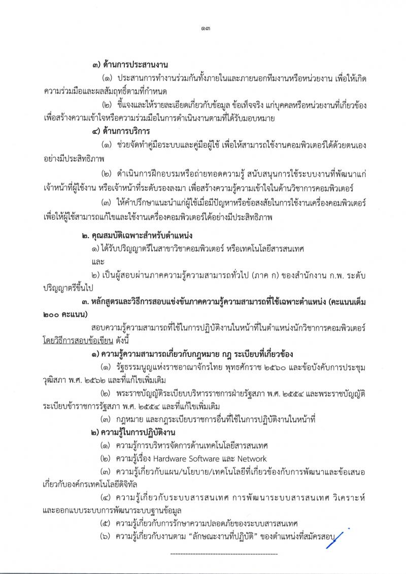 สำนักงานเลขาธิการวุฒิสภา รับสมัครสอบแข่งขันเพื่อบรรจุและแต่งตั้งบุคคลเข้ารับราชการ จำนวน 14 ตำแหน่ง ครั้งแรก 58 อัตรา (วุฒิ ปวส.หรือเทียบเท่า ป.ตรี) รับสมัครสอบทางอินเทอร์เน็ตตั้งแต่วันที่ 24 พ.ย. – 19 ธ.ค. 2566
