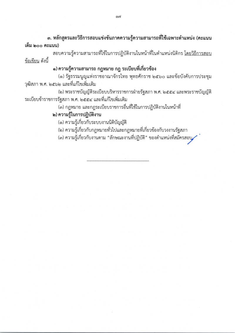 สำนักงานเลขาธิการวุฒิสภา รับสมัครสอบแข่งขันเพื่อบรรจุและแต่งตั้งบุคคลเข้ารับราชการ จำนวน 14 ตำแหน่ง ครั้งแรก 58 อัตรา (วุฒิ ปวส.หรือเทียบเท่า ป.ตรี) รับสมัครสอบทางอินเทอร์เน็ตตั้งแต่วันที่ 24 พ.ย. – 19 ธ.ค. 2566