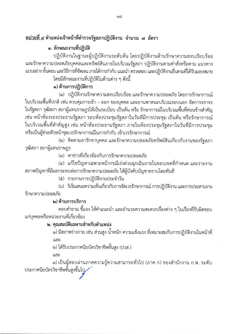 สำนักงานเลขาธิการวุฒิสภา รับสมัครสอบแข่งขันเพื่อบรรจุและแต่งตั้งบุคคลเข้ารับราชการ จำนวน 14 ตำแหน่ง ครั้งแรก 58 อัตรา (วุฒิ ปวส.หรือเทียบเท่า ป.ตรี) รับสมัครสอบทางอินเทอร์เน็ตตั้งแต่วันที่ 24 พ.ย. – 19 ธ.ค. 2566