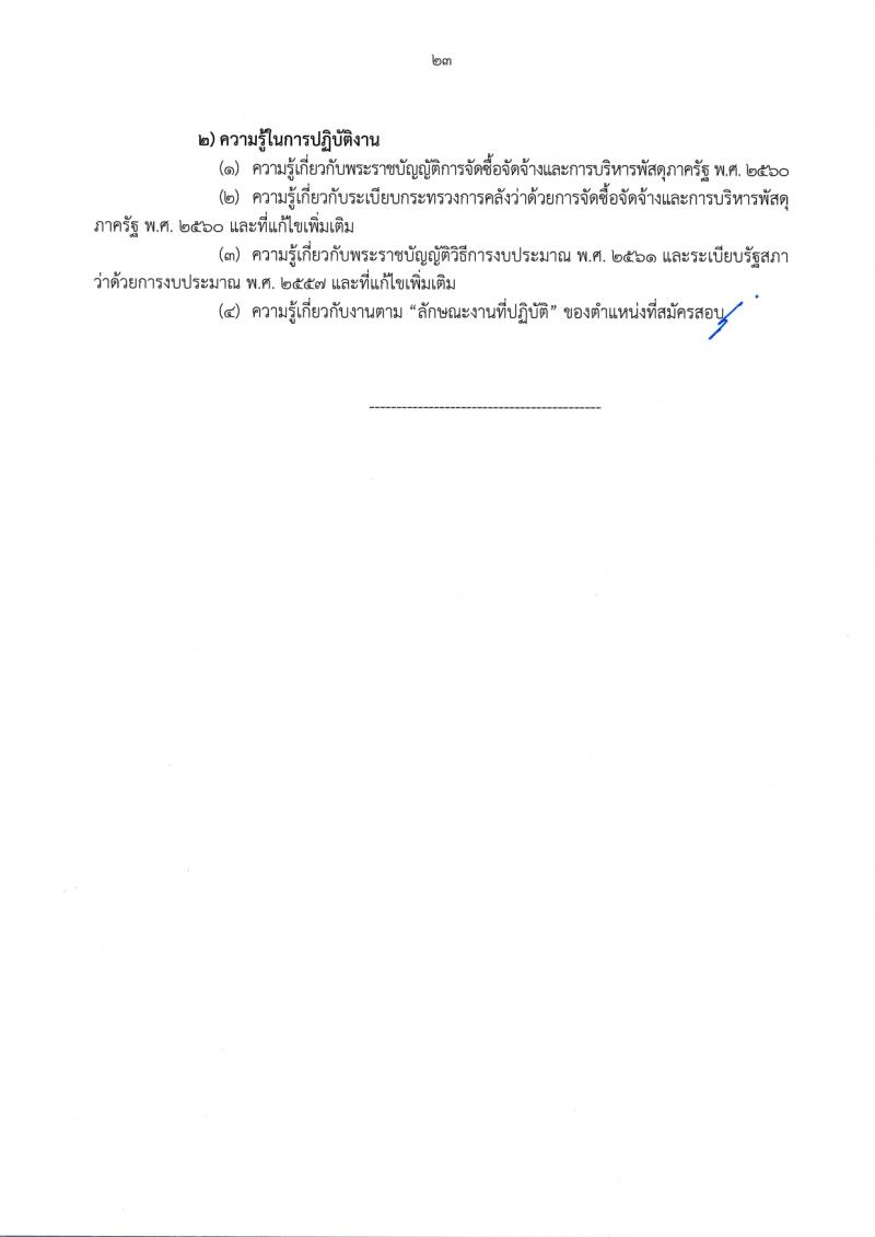 สำนักงานเลขาธิการวุฒิสภา รับสมัครสอบแข่งขันเพื่อบรรจุและแต่งตั้งบุคคลเข้ารับราชการ จำนวน 14 ตำแหน่ง ครั้งแรก 58 อัตรา (วุฒิ ปวส.หรือเทียบเท่า ป.ตรี) รับสมัครสอบทางอินเทอร์เน็ตตั้งแต่วันที่ 24 พ.ย. – 19 ธ.ค. 2566