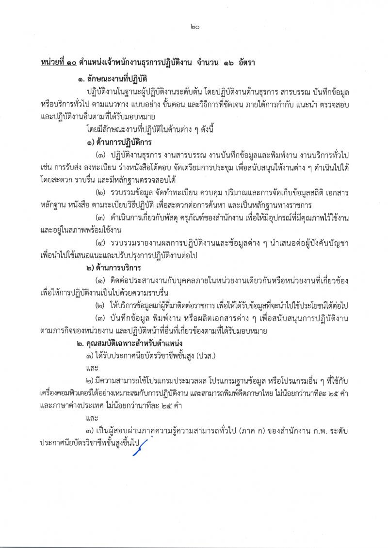 สำนักงานเลขาธิการวุฒิสภา รับสมัครสอบแข่งขันเพื่อบรรจุและแต่งตั้งบุคคลเข้ารับราชการ จำนวน 14 ตำแหน่ง ครั้งแรก 58 อัตรา (วุฒิ ปวส.หรือเทียบเท่า ป.ตรี) รับสมัครสอบทางอินเทอร์เน็ตตั้งแต่วันที่ 24 พ.ย. – 19 ธ.ค. 2566