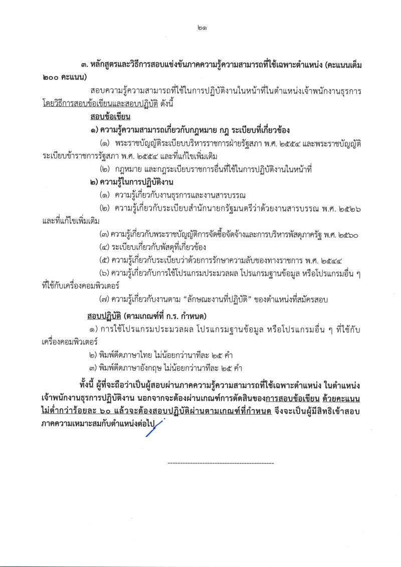 สำนักงานเลขาธิการวุฒิสภา รับสมัครสอบแข่งขันเพื่อบรรจุและแต่งตั้งบุคคลเข้ารับราชการ จำนวน 14 ตำแหน่ง ครั้งแรก 58 อัตรา (วุฒิ ปวส.หรือเทียบเท่า ป.ตรี) รับสมัครสอบทางอินเทอร์เน็ตตั้งแต่วันที่ 24 พ.ย. – 19 ธ.ค. 2566