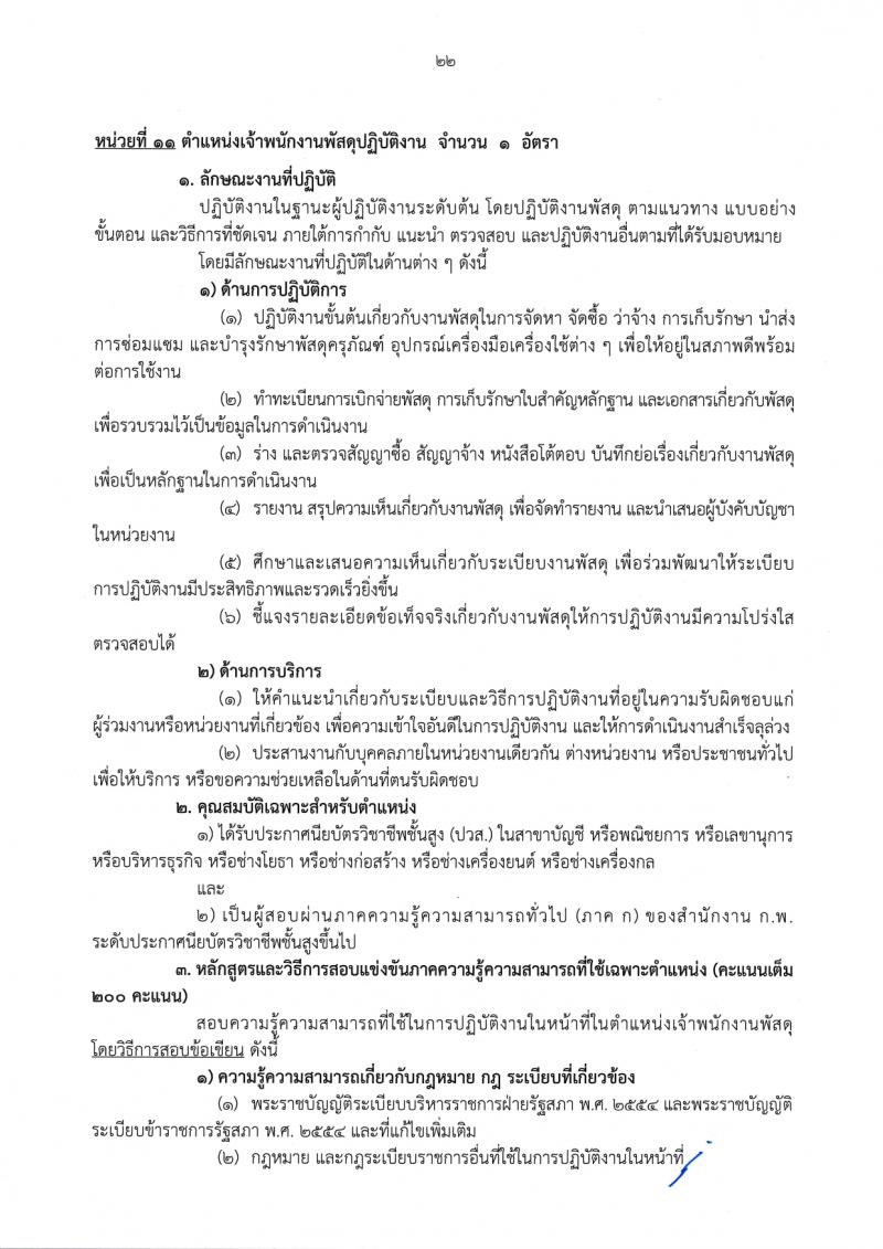 สำนักงานเลขาธิการวุฒิสภา รับสมัครสอบแข่งขันเพื่อบรรจุและแต่งตั้งบุคคลเข้ารับราชการ จำนวน 14 ตำแหน่ง ครั้งแรก 58 อัตรา (วุฒิ ปวส.หรือเทียบเท่า ป.ตรี) รับสมัครสอบทางอินเทอร์เน็ตตั้งแต่วันที่ 24 พ.ย. – 19 ธ.ค. 2566