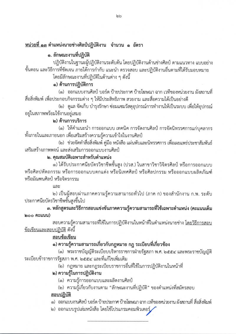 สำนักงานเลขาธิการวุฒิสภา รับสมัครสอบแข่งขันเพื่อบรรจุและแต่งตั้งบุคคลเข้ารับราชการ จำนวน 14 ตำแหน่ง ครั้งแรก 58 อัตรา (วุฒิ ปวส.หรือเทียบเท่า ป.ตรี) รับสมัครสอบทางอินเทอร์เน็ตตั้งแต่วันที่ 24 พ.ย. – 19 ธ.ค. 2566