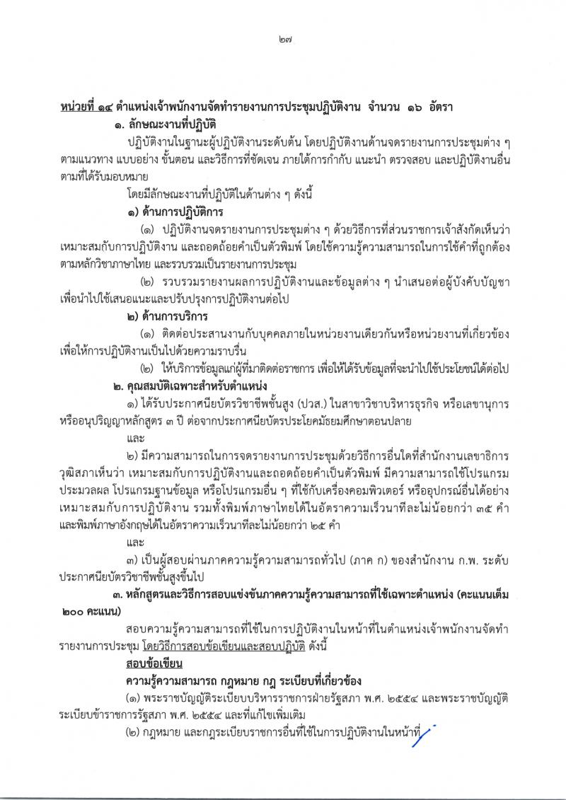 สำนักงานเลขาธิการวุฒิสภา รับสมัครสอบแข่งขันเพื่อบรรจุและแต่งตั้งบุคคลเข้ารับราชการ จำนวน 14 ตำแหน่ง ครั้งแรก 58 อัตรา (วุฒิ ปวส.หรือเทียบเท่า ป.ตรี) รับสมัครสอบทางอินเทอร์เน็ตตั้งแต่วันที่ 24 พ.ย. – 19 ธ.ค. 2566