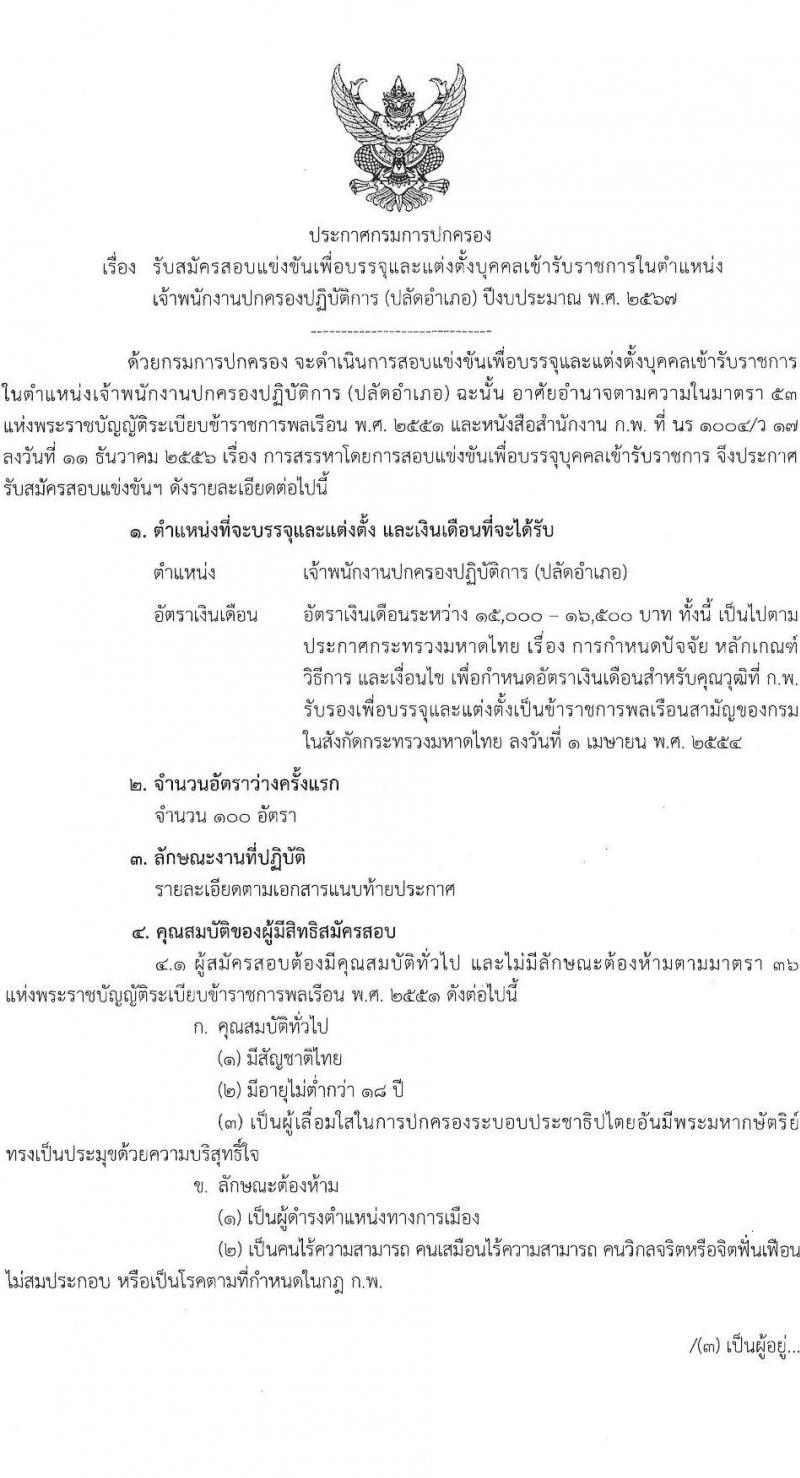 กรมการปกครอง รับสมัครสอบแข่งขันเพื่อบรรจุและแต่งตั้งบุคคลเข้ารับราชการในตำแหน่งเจ้าพนักงานปกครองปฏิบัติการ (ปลัดอำเภอ) ปีงปบระมาณ พ.ศ. 2567 ครั้งแรก 100 อัตรา (วุฒิ ป.ตรี) รับสมัครสอบทางอินเทอร์เน็ตตั้งแต่วันที่ 27 พ.ย. – 20 ธ.ค. 2566