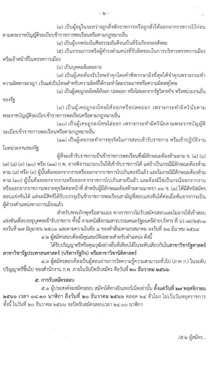 กรมการปกครอง รับสมัครสอบแข่งขันเพื่อบรรจุและแต่งตั้งบุคคลเข้ารับราชการในตำแหน่งเจ้าพนักงานปกครองปฏิบัติการ (ปลัดอำเภอ) ปีงปบระมาณ พ.ศ. 2567 ครั้งแรก 100 อัตรา (วุฒิ ป.ตรี) รับสมัครสอบทางอินเทอร์เน็ตตั้งแต่วันที่ 27 พ.ย. – 20 ธ.ค. 2566