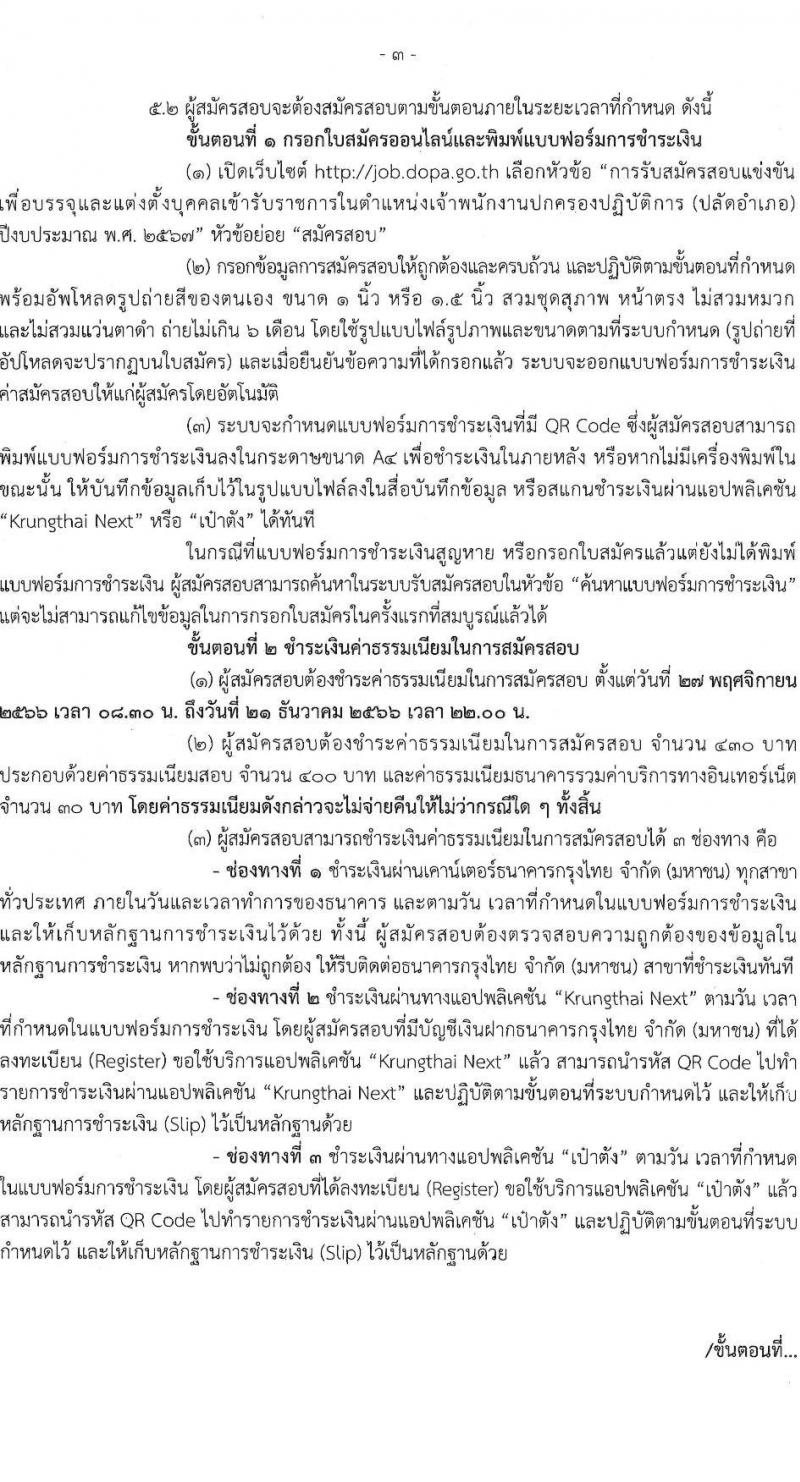 กรมการปกครอง รับสมัครสอบแข่งขันเพื่อบรรจุและแต่งตั้งบุคคลเข้ารับราชการในตำแหน่งเจ้าพนักงานปกครองปฏิบัติการ (ปลัดอำเภอ) ปีงปบระมาณ พ.ศ. 2567 ครั้งแรก 100 อัตรา (วุฒิ ป.ตรี) รับสมัครสอบทางอินเทอร์เน็ตตั้งแต่วันที่ 27 พ.ย. – 20 ธ.ค. 2566