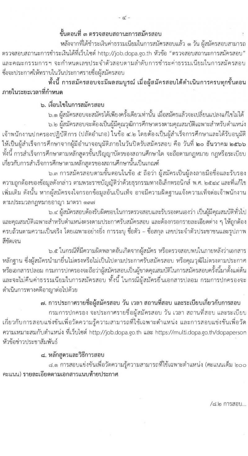 กรมการปกครอง รับสมัครสอบแข่งขันเพื่อบรรจุและแต่งตั้งบุคคลเข้ารับราชการในตำแหน่งเจ้าพนักงานปกครองปฏิบัติการ (ปลัดอำเภอ) ปีงปบระมาณ พ.ศ. 2567 ครั้งแรก 100 อัตรา (วุฒิ ป.ตรี) รับสมัครสอบทางอินเทอร์เน็ตตั้งแต่วันที่ 27 พ.ย. – 20 ธ.ค. 2566
