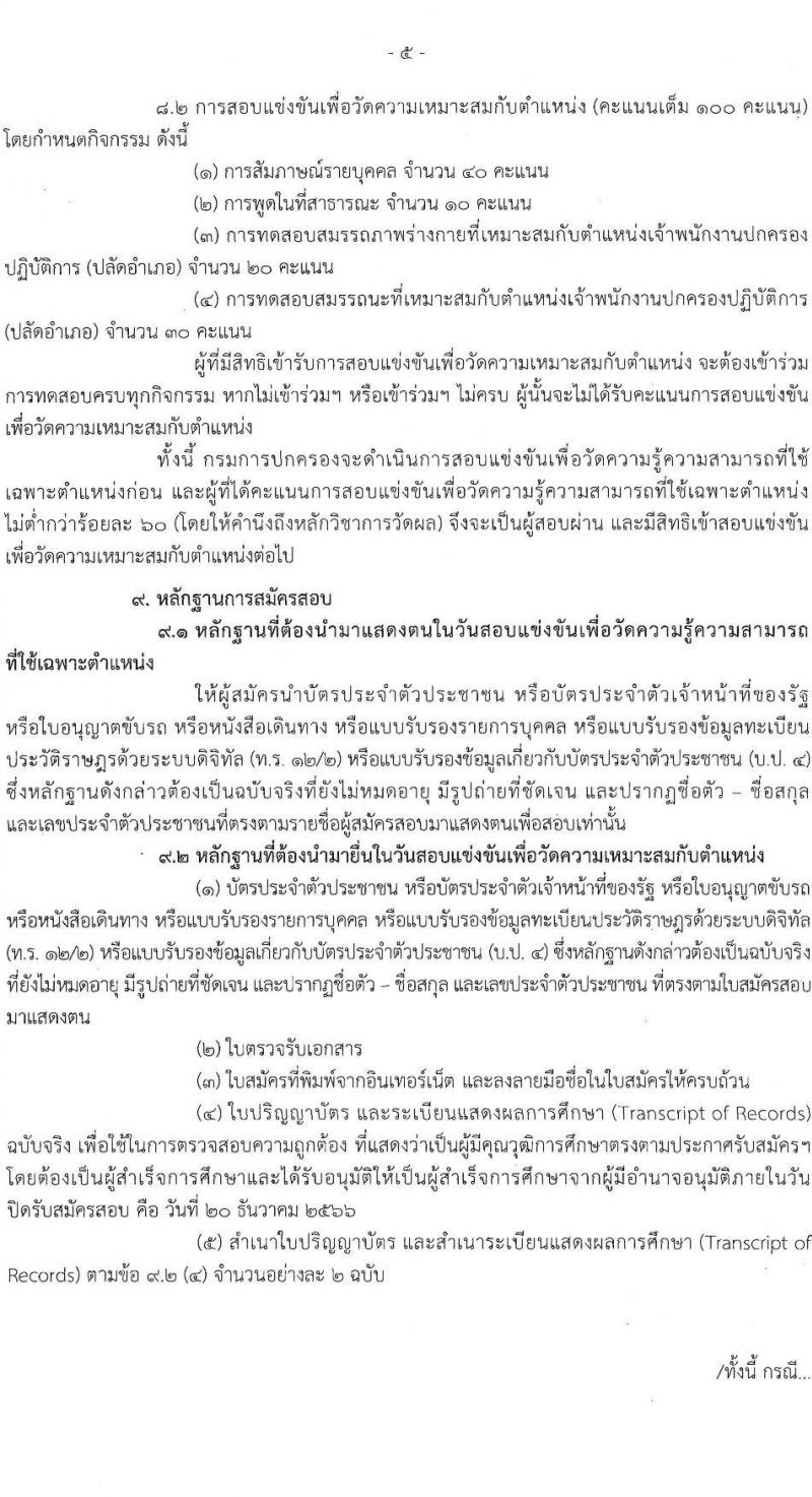 กรมการปกครอง รับสมัครสอบแข่งขันเพื่อบรรจุและแต่งตั้งบุคคลเข้ารับราชการในตำแหน่งเจ้าพนักงานปกครองปฏิบัติการ (ปลัดอำเภอ) ปีงปบระมาณ พ.ศ. 2567 ครั้งแรก 100 อัตรา (วุฒิ ป.ตรี) รับสมัครสอบทางอินเทอร์เน็ตตั้งแต่วันที่ 27 พ.ย. – 20 ธ.ค. 2566