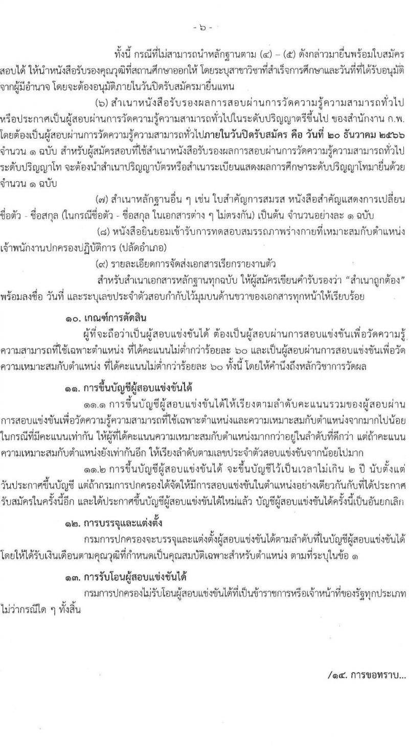กรมการปกครอง รับสมัครสอบแข่งขันเพื่อบรรจุและแต่งตั้งบุคคลเข้ารับราชการในตำแหน่งเจ้าพนักงานปกครองปฏิบัติการ (ปลัดอำเภอ) ปีงปบระมาณ พ.ศ. 2567 ครั้งแรก 100 อัตรา (วุฒิ ป.ตรี) รับสมัครสอบทางอินเทอร์เน็ตตั้งแต่วันที่ 27 พ.ย. – 20 ธ.ค. 2566