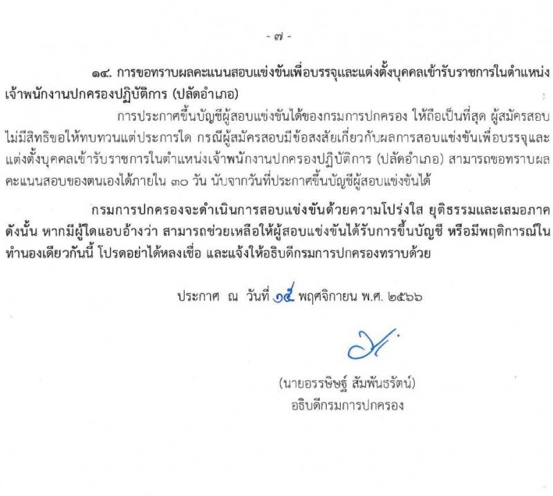 กรมการปกครอง รับสมัครสอบแข่งขันเพื่อบรรจุและแต่งตั้งบุคคลเข้ารับราชการในตำแหน่งเจ้าพนักงานปกครองปฏิบัติการ (ปลัดอำเภอ) ปีงปบระมาณ พ.ศ. 2567 ครั้งแรก 100 อัตรา (วุฒิ ป.ตรี) รับสมัครสอบทางอินเทอร์เน็ตตั้งแต่วันที่ 27 พ.ย. – 20 ธ.ค. 2566