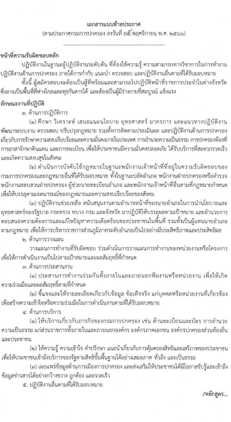 กรมการปกครอง รับสมัครสอบแข่งขันเพื่อบรรจุและแต่งตั้งบุคคลเข้ารับราชการในตำแหน่งเจ้าพนักงานปกครองปฏิบัติการ (ปลัดอำเภอ) ปีงปบระมาณ พ.ศ. 2567 ครั้งแรก 100 อัตรา (วุฒิ ป.ตรี) รับสมัครสอบทางอินเทอร์เน็ตตั้งแต่วันที่ 27 พ.ย. – 20 ธ.ค. 2566