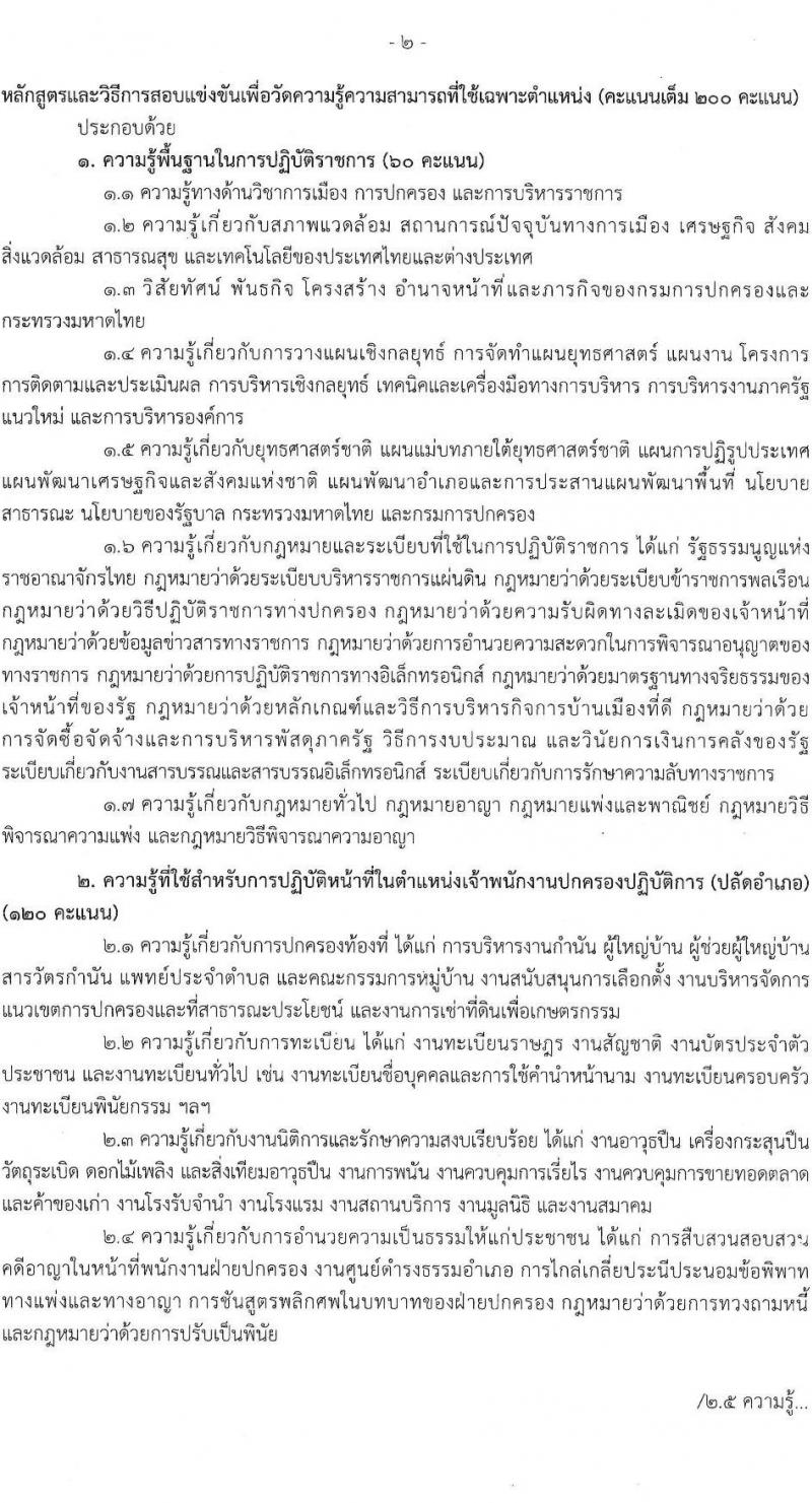 กรมการปกครอง รับสมัครสอบแข่งขันเพื่อบรรจุและแต่งตั้งบุคคลเข้ารับราชการในตำแหน่งเจ้าพนักงานปกครองปฏิบัติการ (ปลัดอำเภอ) ปีงปบระมาณ พ.ศ. 2567 ครั้งแรก 100 อัตรา (วุฒิ ป.ตรี) รับสมัครสอบทางอินเทอร์เน็ตตั้งแต่วันที่ 27 พ.ย. – 20 ธ.ค. 2566