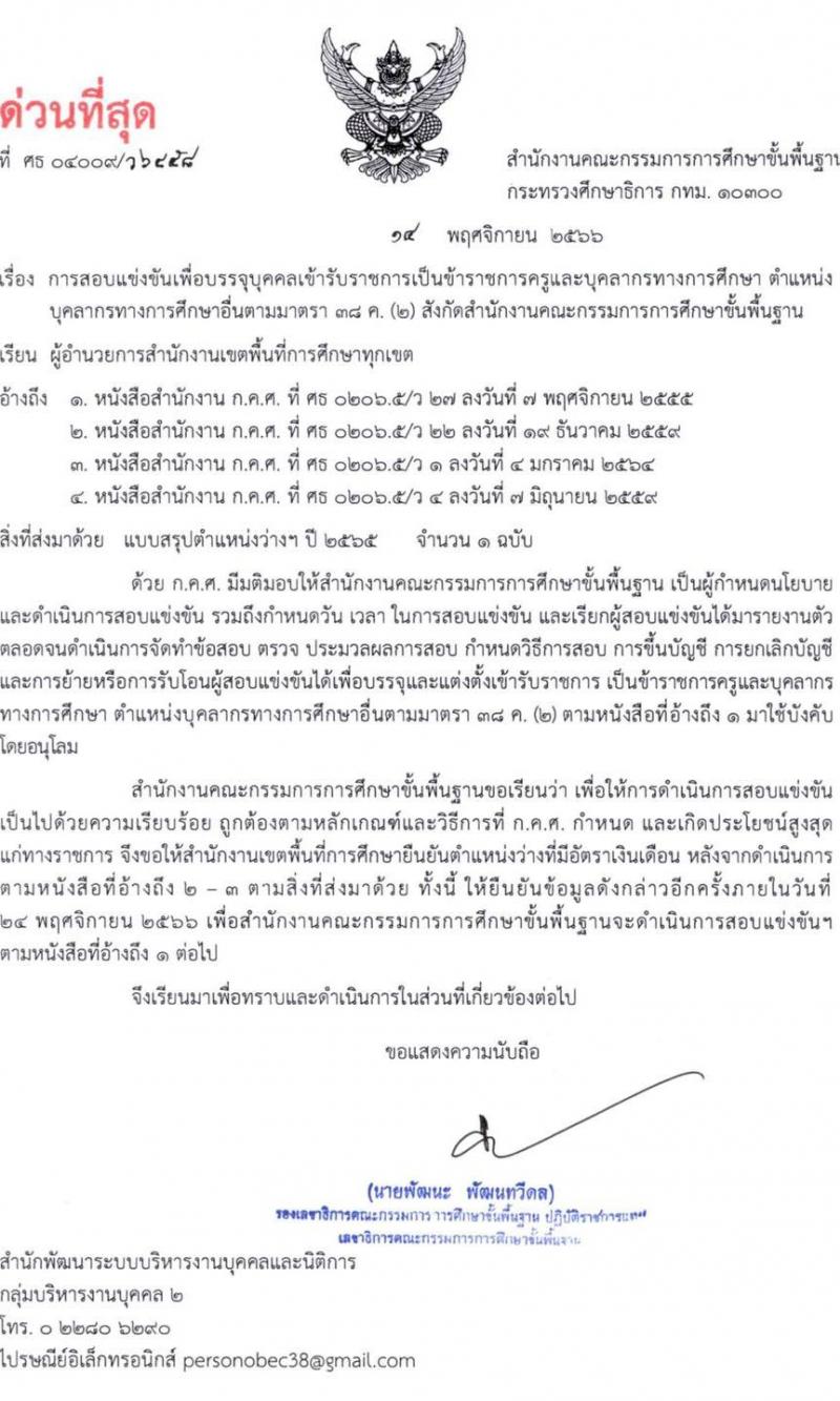 สำนักงานคณะกรรมการการศึกษาขั้นพื้นฐาน สอบแข่งขันเพื่อบรรจุและแต่งตั้งบุคคลเข้ารับราชการครูและบุคลากรทางการศึกษา ตำแหน่งบุคลากรทางการศึกษาตามมาตรา 38 ค (2) จำนวน 319 อัตรา (วุฒิ ปวส.หรือเทียบเท่า ป.ตรี) (รอยืนยัน)