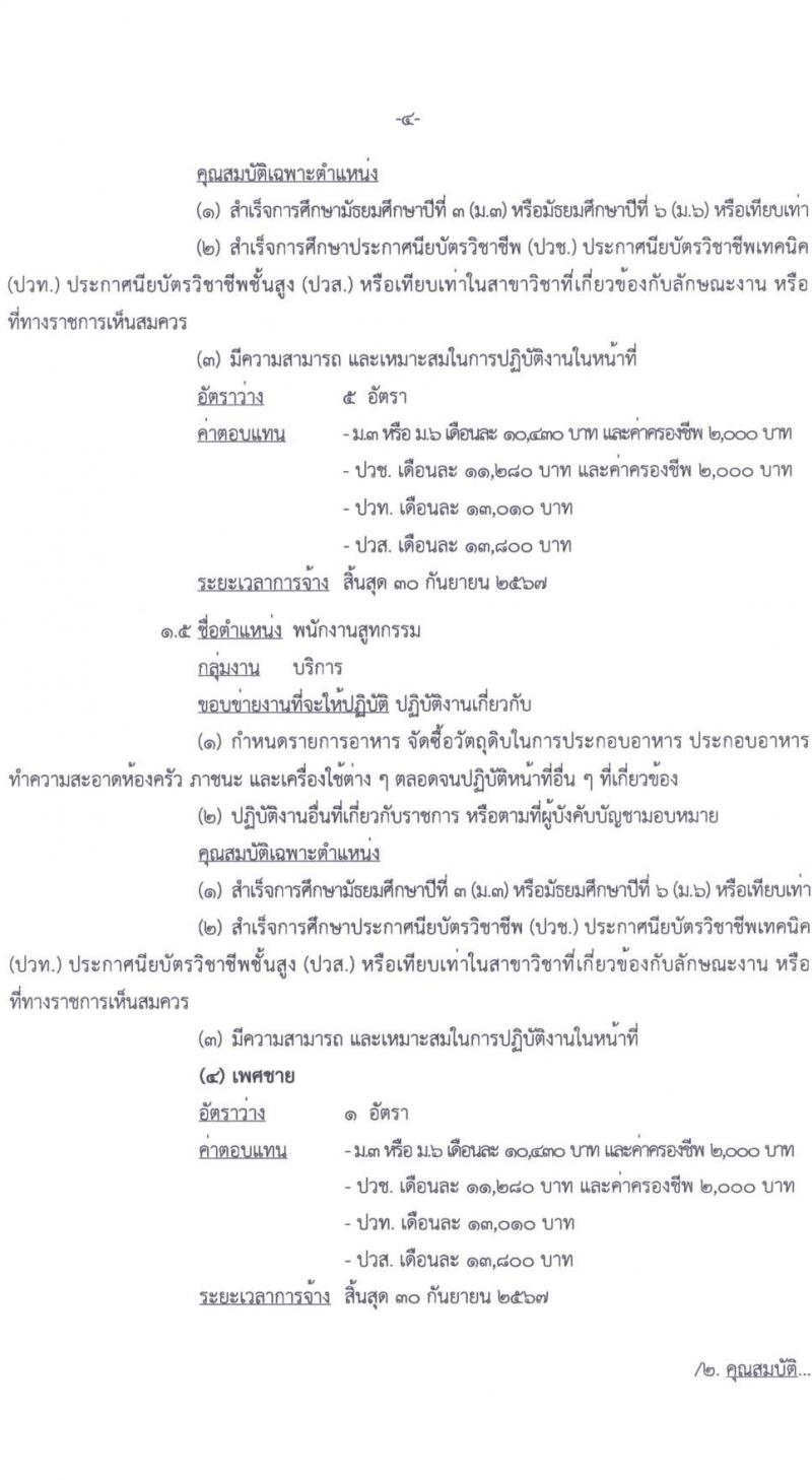 กรมยุทธบริการทหาร รับสมัครบุคคลเพื่อเลือกสรรเป็นพนักงานราชการ จำนวน 13 อัตรา (วุฒิ ม.3 ม.6 ปวช. ปวท. ปวส.) รับสมัครสอบตั้งแต่วันที่ 22-28 พ.ย. 2566