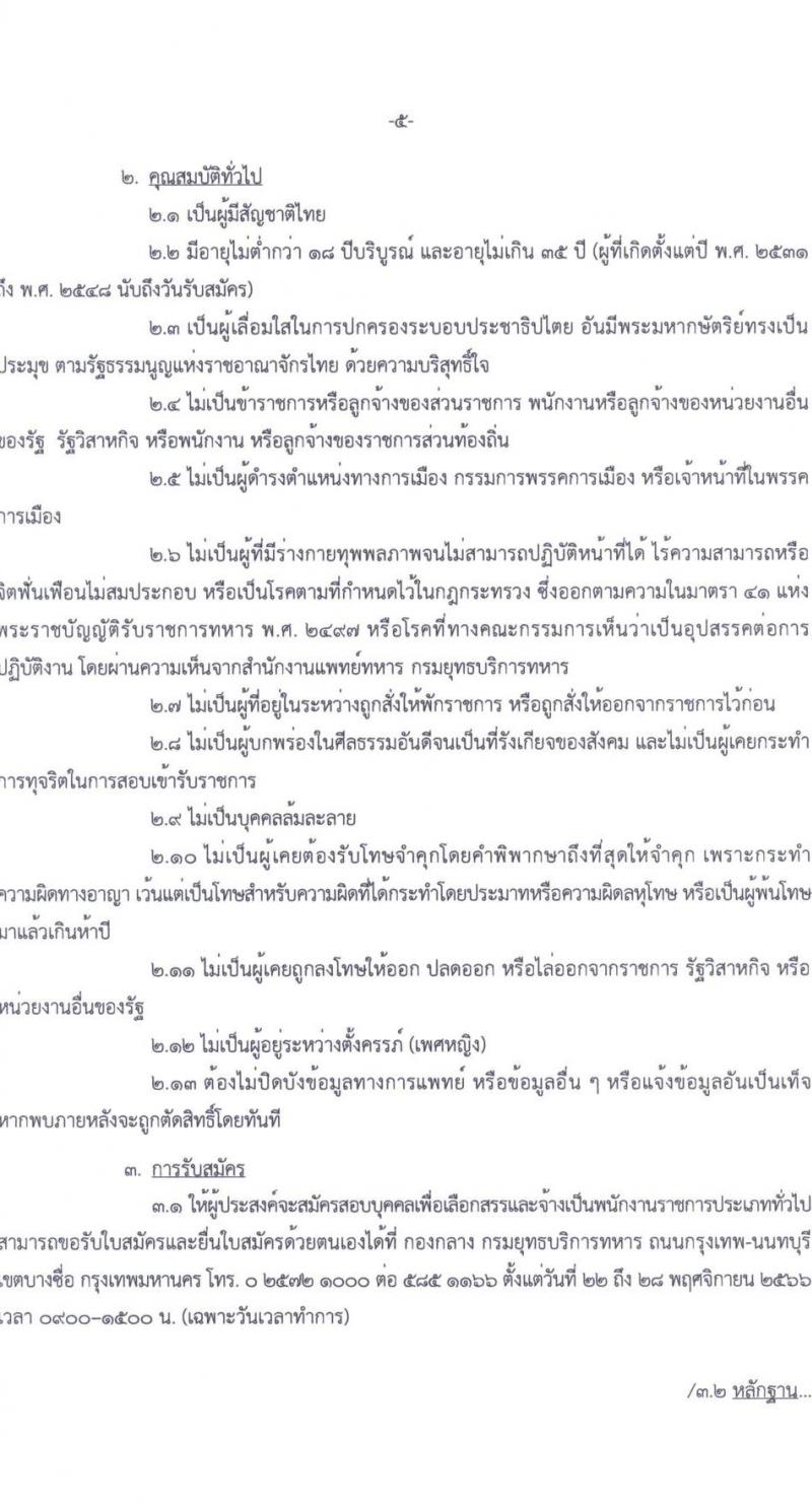 กรมยุทธบริการทหาร รับสมัครบุคคลเพื่อเลือกสรรเป็นพนักงานราชการ จำนวน 13 อัตรา (วุฒิ ม.3 ม.6 ปวช. ปวท. ปวส.) รับสมัครสอบตั้งแต่วันที่ 22-28 พ.ย. 2566
