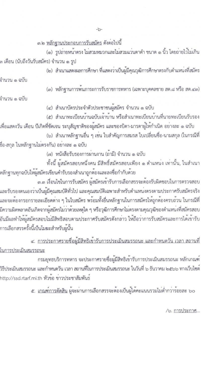 กรมยุทธบริการทหาร รับสมัครบุคคลเพื่อเลือกสรรเป็นพนักงานราชการ จำนวน 13 อัตรา (วุฒิ ม.3 ม.6 ปวช. ปวท. ปวส.) รับสมัครสอบตั้งแต่วันที่ 22-28 พ.ย. 2566