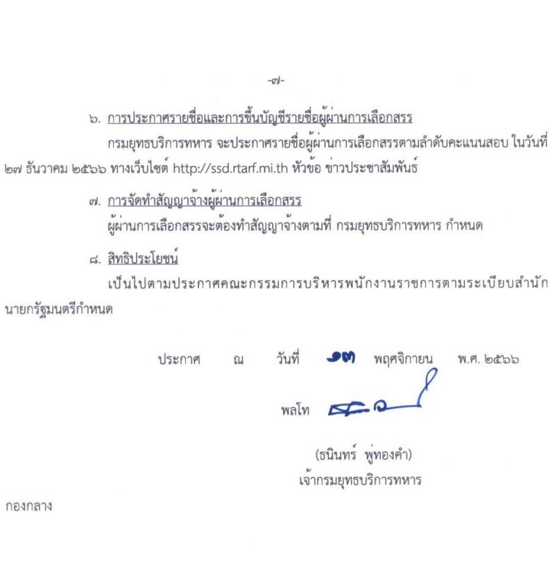 กรมยุทธบริการทหาร รับสมัครบุคคลเพื่อเลือกสรรเป็นพนักงานราชการ จำนวน 13 อัตรา (วุฒิ ม.3 ม.6 ปวช. ปวท. ปวส.) รับสมัครสอบตั้งแต่วันที่ 22-28 พ.ย. 2566
