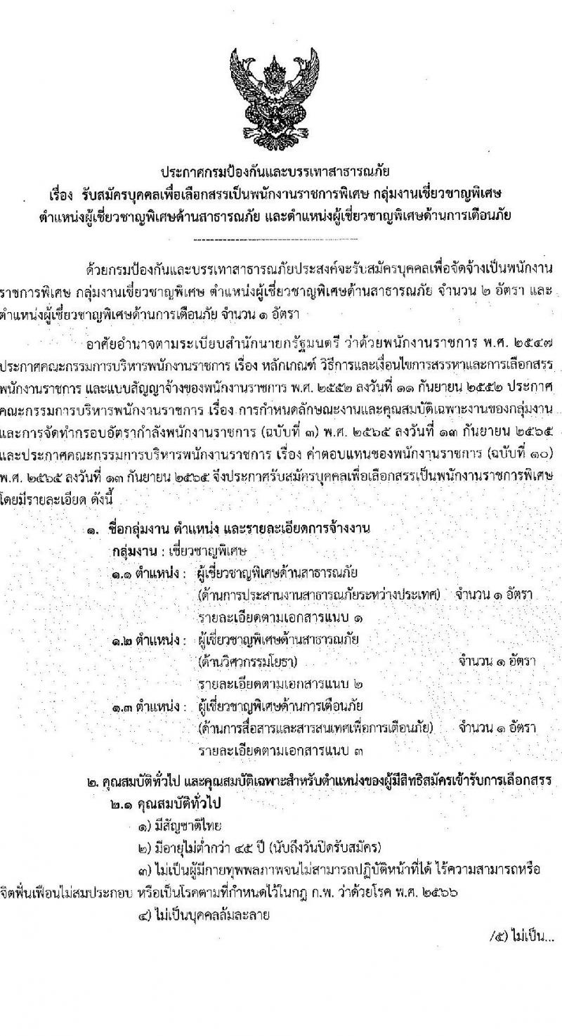 กรมป้องกันและบรรเทาสาธารณภัย รับสมัครบุคคลเพื่อเลือกสรรเป็นพนักงานราชการพิเศษ จำนวน 2 ตำแหน่ง ครั้งแรก 3 อัตรา (วุฒิ ป.ตรี ป.โท) รับสมัครสอบตั้งแต่วันที่ 27 พ.ย. – 1 ธ.ค. 2566