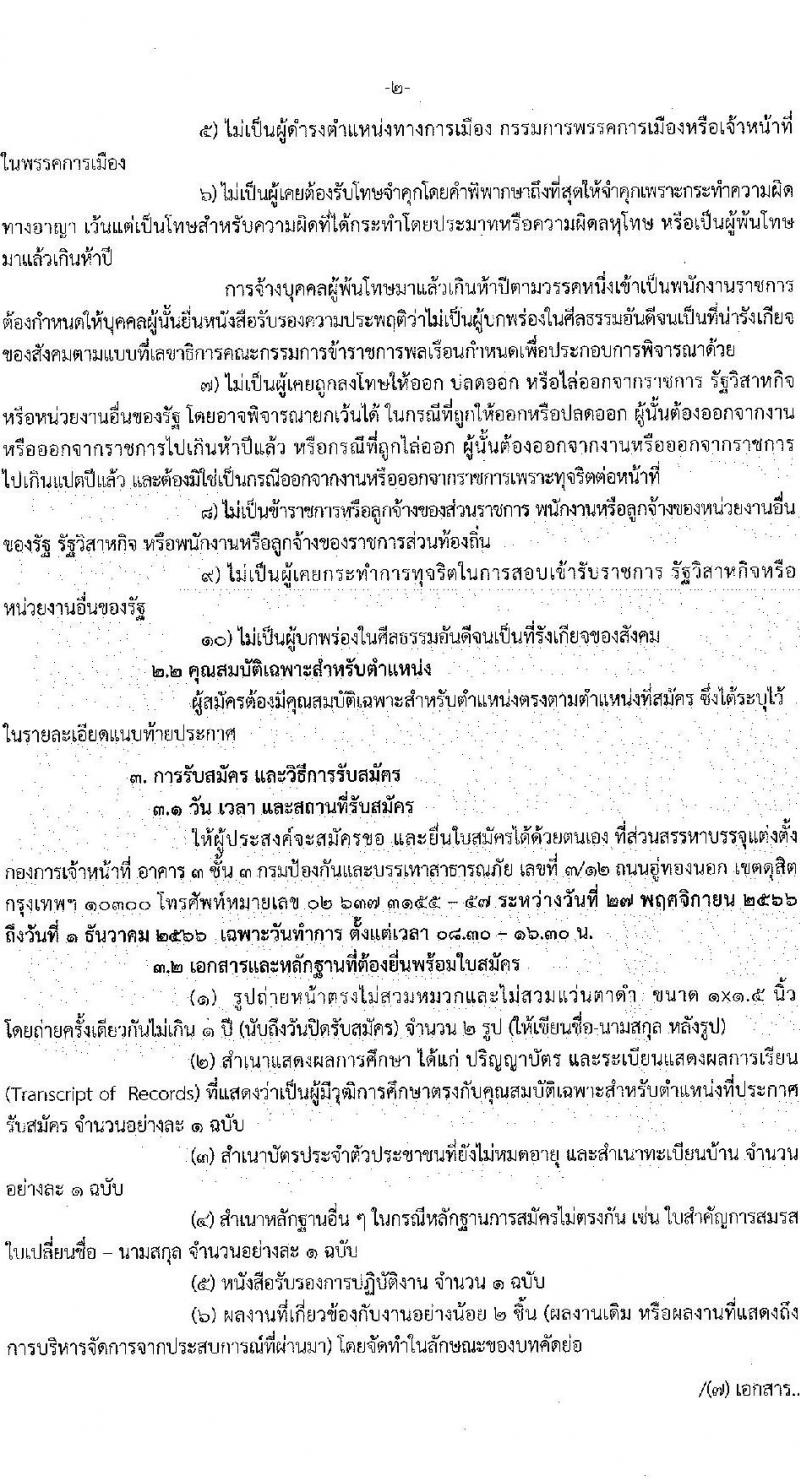 กรมป้องกันและบรรเทาสาธารณภัย รับสมัครบุคคลเพื่อเลือกสรรเป็นพนักงานราชการพิเศษ จำนวน 2 ตำแหน่ง ครั้งแรก 3 อัตรา (วุฒิ ป.ตรี ป.โท) รับสมัครสอบตั้งแต่วันที่ 27 พ.ย. – 1 ธ.ค. 2566
