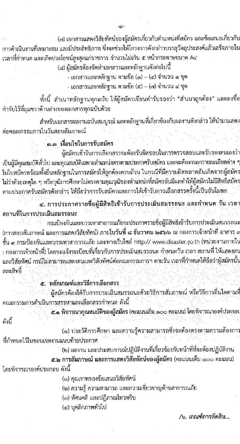 กรมป้องกันและบรรเทาสาธารณภัย รับสมัครบุคคลเพื่อเลือกสรรเป็นพนักงานราชการพิเศษ จำนวน 2 ตำแหน่ง ครั้งแรก 3 อัตรา (วุฒิ ป.ตรี ป.โท) รับสมัครสอบตั้งแต่วันที่ 27 พ.ย. – 1 ธ.ค. 2566
