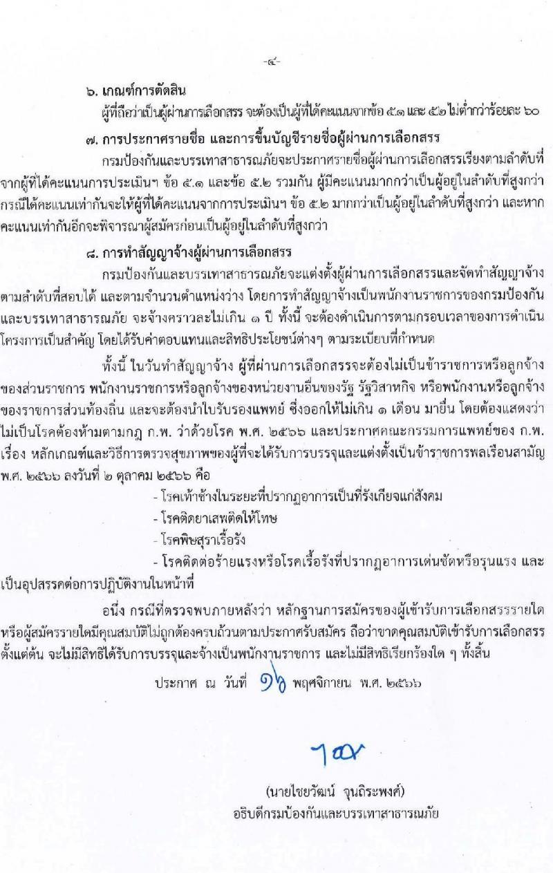 กรมป้องกันและบรรเทาสาธารณภัย รับสมัครบุคคลเพื่อเลือกสรรเป็นพนักงานราชการพิเศษ จำนวน 2 ตำแหน่ง ครั้งแรก 3 อัตรา (วุฒิ ป.ตรี ป.โท) รับสมัครสอบตั้งแต่วันที่ 27 พ.ย. – 1 ธ.ค. 2566