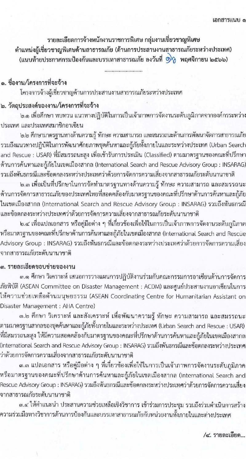 กรมป้องกันและบรรเทาสาธารณภัย รับสมัครบุคคลเพื่อเลือกสรรเป็นพนักงานราชการพิเศษ จำนวน 2 ตำแหน่ง ครั้งแรก 3 อัตรา (วุฒิ ป.ตรี ป.โท) รับสมัครสอบตั้งแต่วันที่ 27 พ.ย. – 1 ธ.ค. 2566