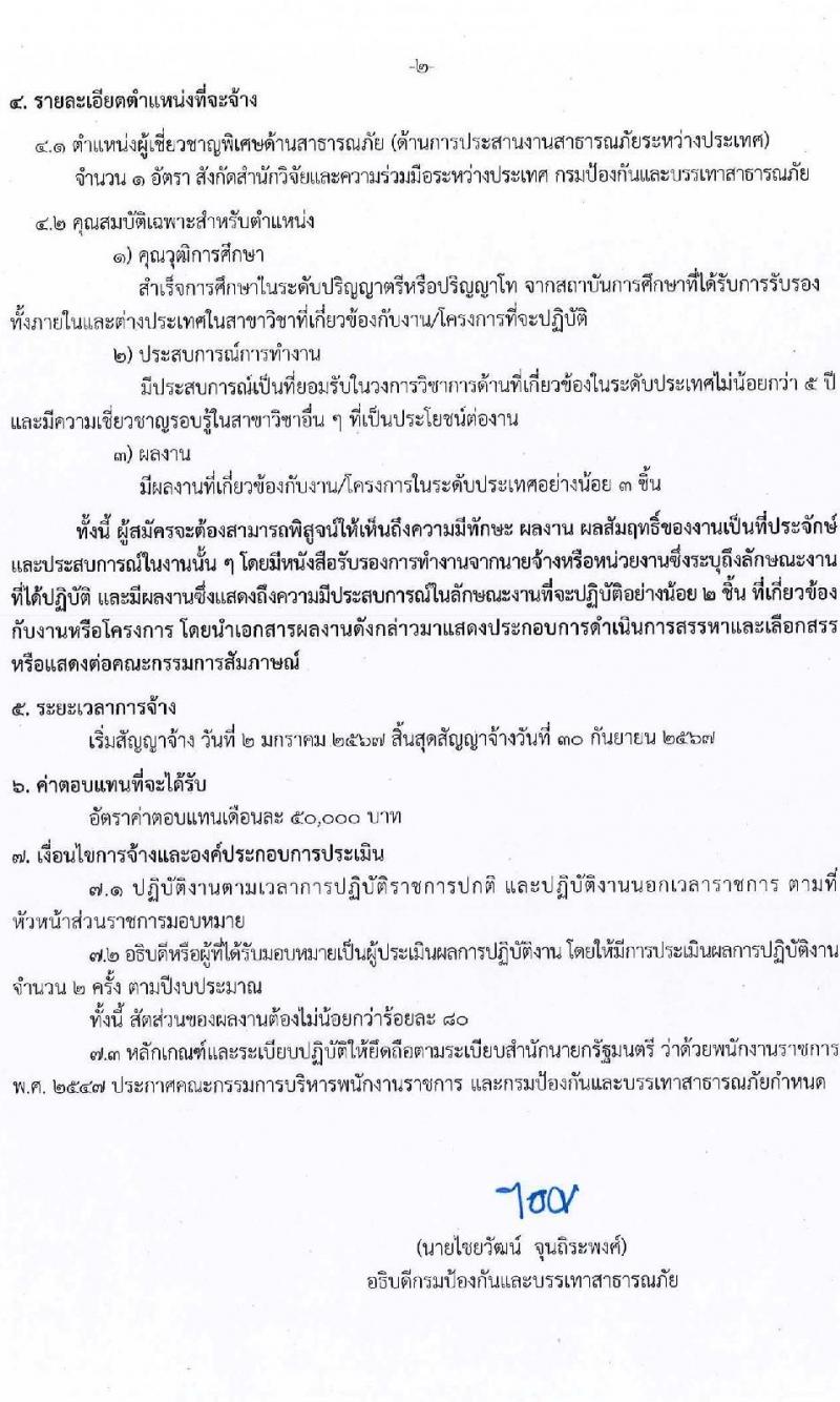 กรมป้องกันและบรรเทาสาธารณภัย รับสมัครบุคคลเพื่อเลือกสรรเป็นพนักงานราชการพิเศษ จำนวน 2 ตำแหน่ง ครั้งแรก 3 อัตรา (วุฒิ ป.ตรี ป.โท) รับสมัครสอบตั้งแต่วันที่ 27 พ.ย. – 1 ธ.ค. 2566