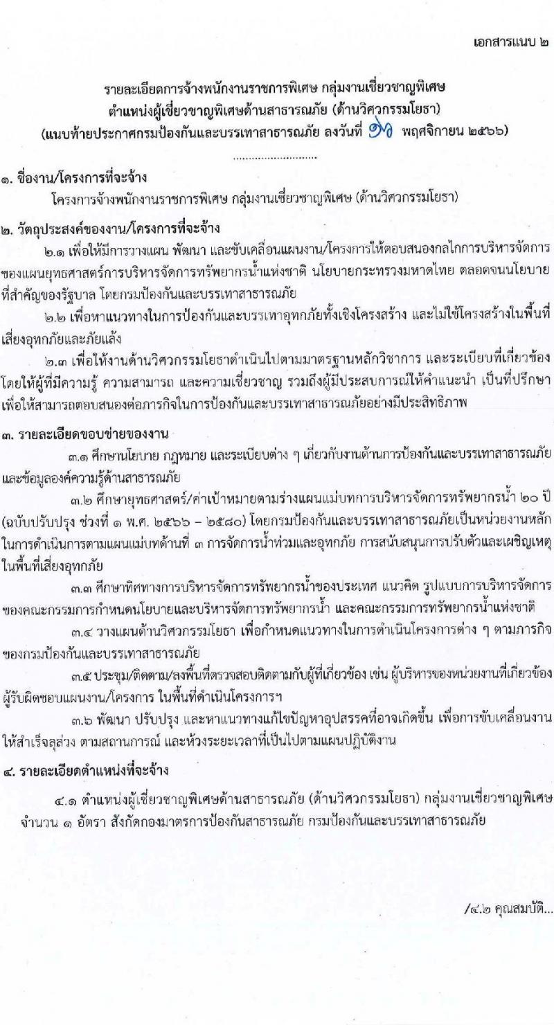 กรมป้องกันและบรรเทาสาธารณภัย รับสมัครบุคคลเพื่อเลือกสรรเป็นพนักงานราชการพิเศษ จำนวน 2 ตำแหน่ง ครั้งแรก 3 อัตรา (วุฒิ ป.ตรี ป.โท) รับสมัครสอบตั้งแต่วันที่ 27 พ.ย. – 1 ธ.ค. 2566