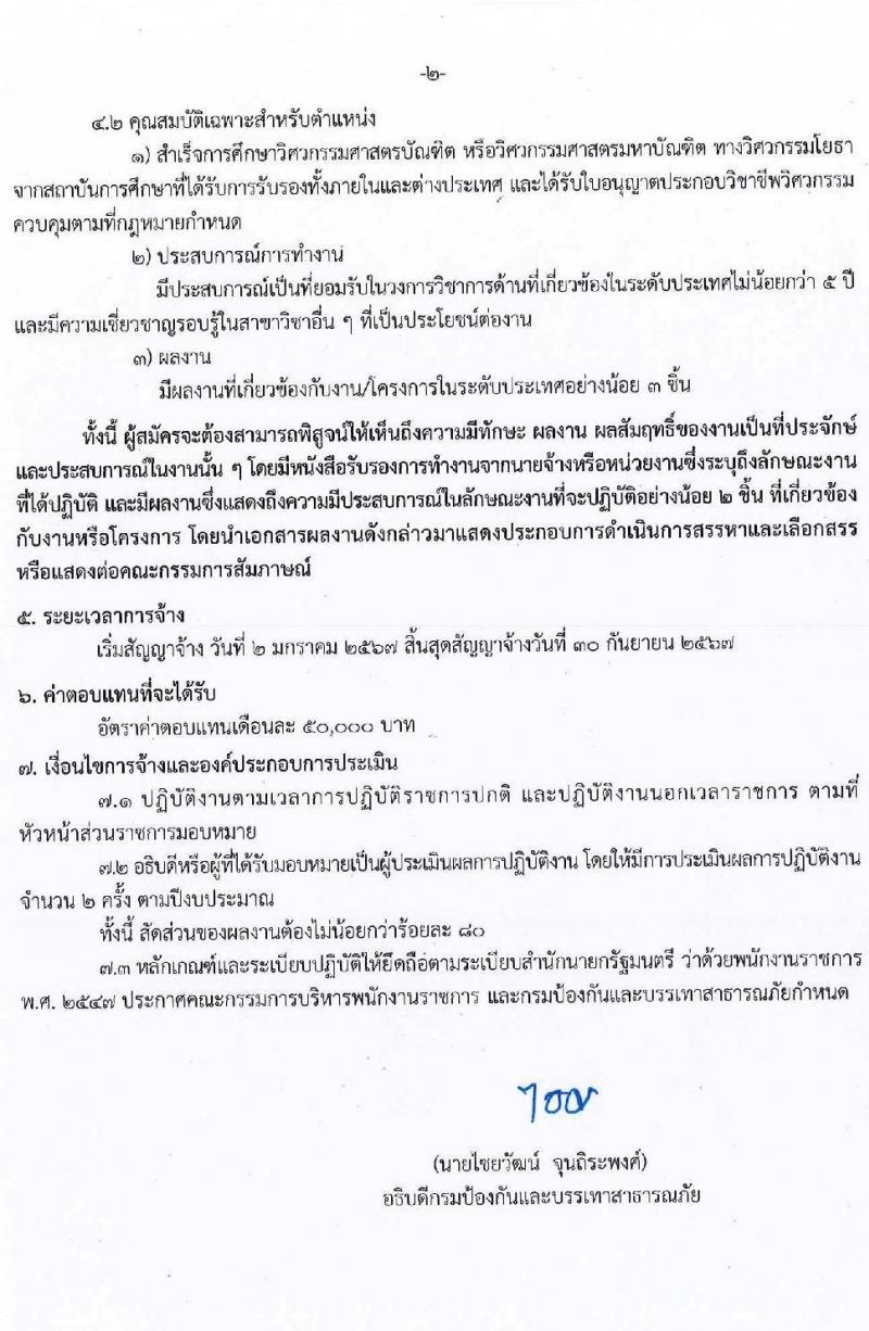 กรมป้องกันและบรรเทาสาธารณภัย รับสมัครบุคคลเพื่อเลือกสรรเป็นพนักงานราชการพิเศษ จำนวน 2 ตำแหน่ง ครั้งแรก 3 อัตรา (วุฒิ ป.ตรี ป.โท) รับสมัครสอบตั้งแต่วันที่ 27 พ.ย. – 1 ธ.ค. 2566